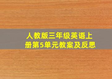 人教版三年级英语上册第5单元教案及反思