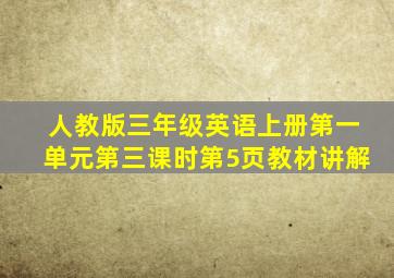 人教版三年级英语上册第一单元第三课时第5页教材讲解