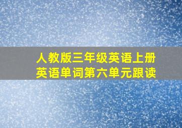 人教版三年级英语上册英语单词第六单元跟读