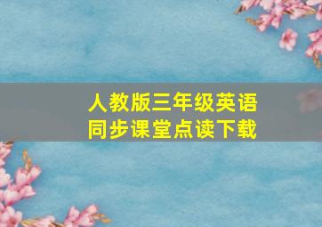 人教版三年级英语同步课堂点读下载