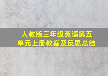 人教版三年级英语第五单元上册教案及反思总结