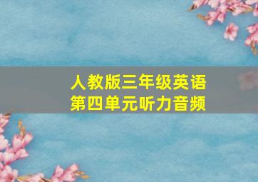 人教版三年级英语第四单元听力音频