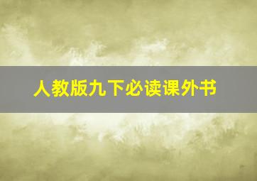 人教版九下必读课外书