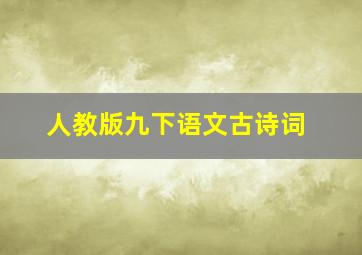 人教版九下语文古诗词