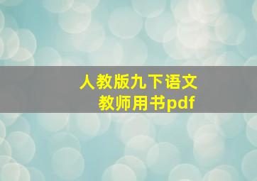 人教版九下语文教师用书pdf