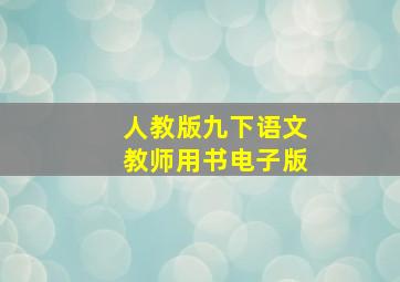 人教版九下语文教师用书电子版