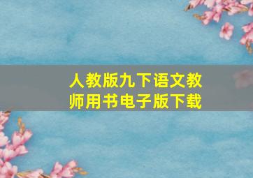 人教版九下语文教师用书电子版下载