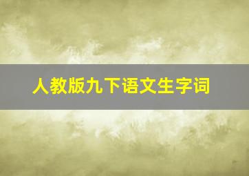 人教版九下语文生字词