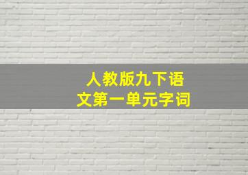 人教版九下语文第一单元字词