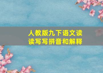 人教版九下语文读读写写拼音和解释