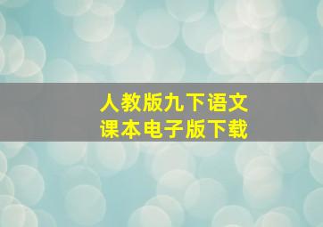 人教版九下语文课本电子版下载