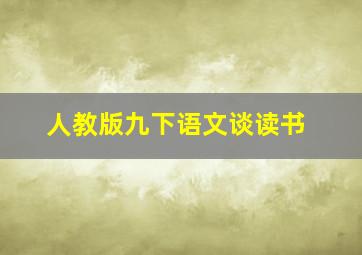 人教版九下语文谈读书