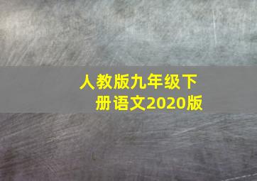 人教版九年级下册语文2020版