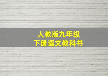 人教版九年级下册语文教科书