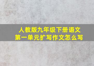 人教版九年级下册语文第一单元扩写作文怎么写