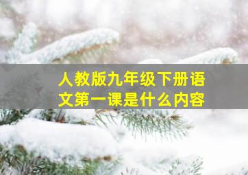 人教版九年级下册语文第一课是什么内容