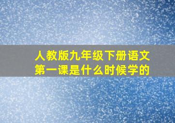 人教版九年级下册语文第一课是什么时候学的