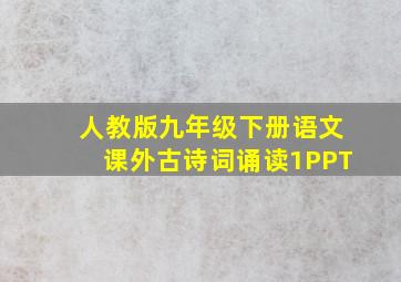 人教版九年级下册语文课外古诗词诵读1PPT