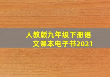 人教版九年级下册语文课本电子书2021