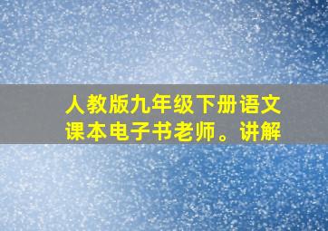 人教版九年级下册语文课本电子书老师。讲解