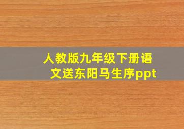 人教版九年级下册语文送东阳马生序ppt