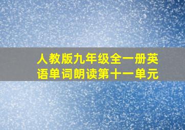 人教版九年级全一册英语单词朗读第十一单元