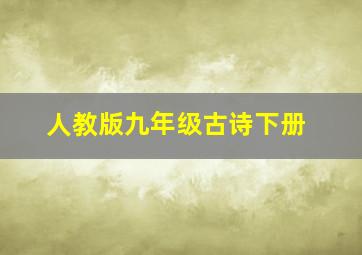 人教版九年级古诗下册