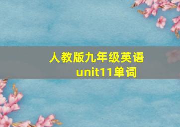 人教版九年级英语unit11单词