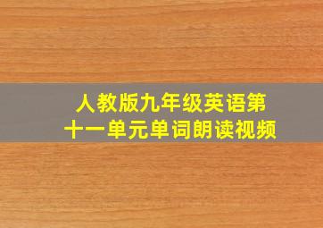 人教版九年级英语第十一单元单词朗读视频