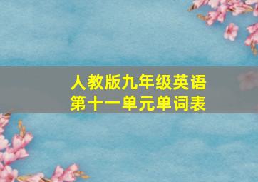 人教版九年级英语第十一单元单词表