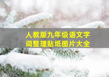 人教版九年级语文字词整理贴纸图片大全