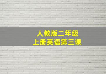 人教版二年级上册英语第三课