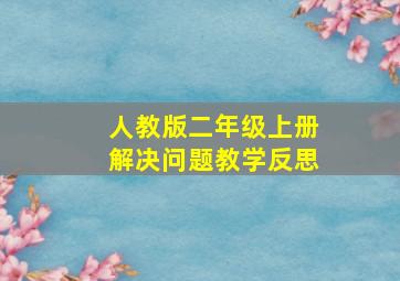 人教版二年级上册解决问题教学反思