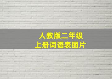 人教版二年级上册词语表图片