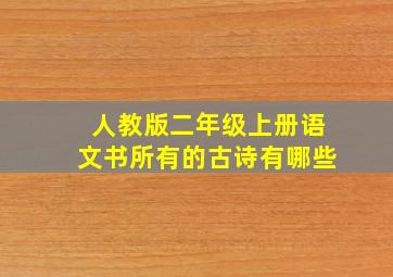 人教版二年级上册语文书所有的古诗有哪些