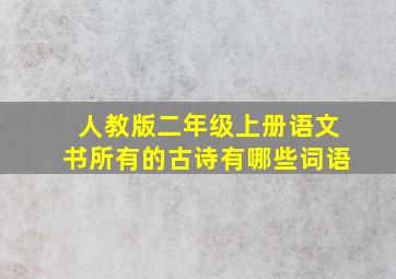 人教版二年级上册语文书所有的古诗有哪些词语