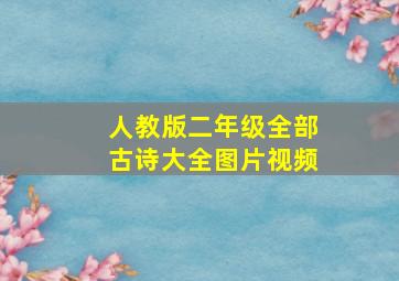 人教版二年级全部古诗大全图片视频