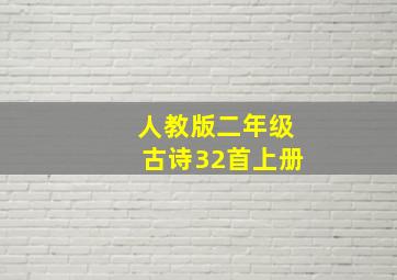 人教版二年级古诗32首上册