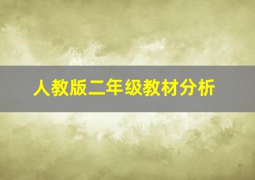 人教版二年级教材分析