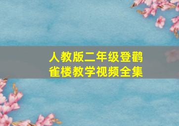 人教版二年级登鹳雀楼教学视频全集