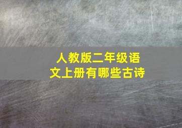 人教版二年级语文上册有哪些古诗