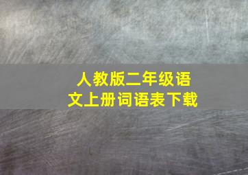 人教版二年级语文上册词语表下载