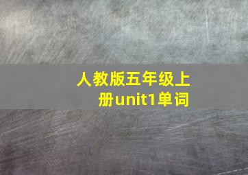 人教版五年级上册unit1单词