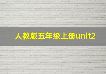 人教版五年级上册unit2