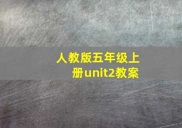 人教版五年级上册unit2教案