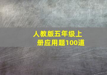 人教版五年级上册应用题100道