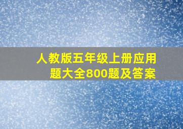 人教版五年级上册应用题大全800题及答案