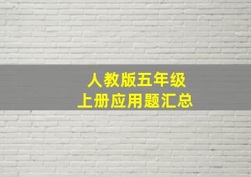 人教版五年级上册应用题汇总