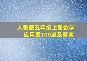 人教版五年级上册数学应用题100道及答案