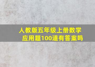 人教版五年级上册数学应用题100道有答案吗